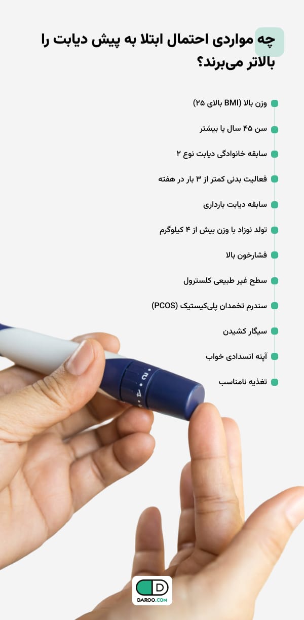 چه مواردی احتمال ابتلا به پیش دیابت را بالاتر می‌برند؟ 