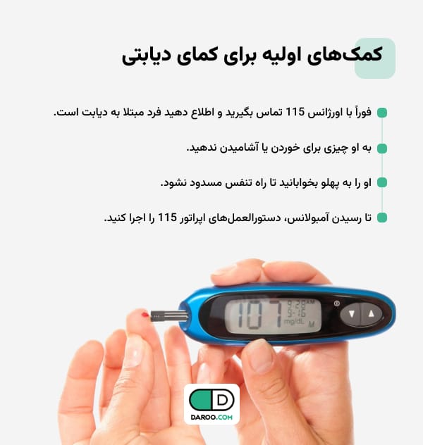 کمکهای اولیه برای کمای دیابتی