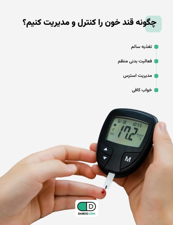 چگونه قند خون را کنترل و مدیریت کنیم؟ 