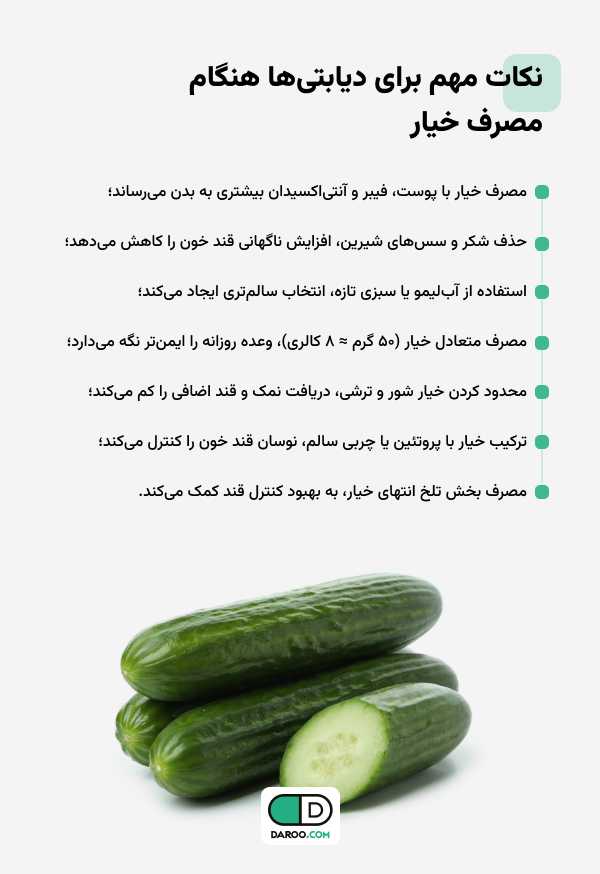 نکات مهم برای دیابتی‌ها هنگام مصرف خیار 
