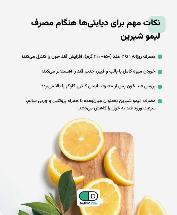 نکات مهم برای دیابتی‌ها هنگام مصرف لیمو شیرین 