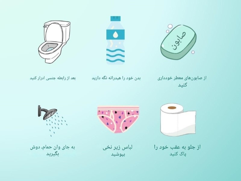 چگونه می‌توانم از عفونت ادراری جلوگیری کنم؟