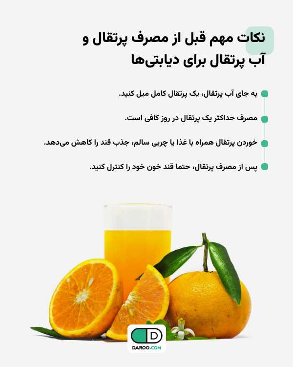 نکات مهم برای افراد مبتلا به دیابت هنگام مصرف پرتقال و آب پرتقال