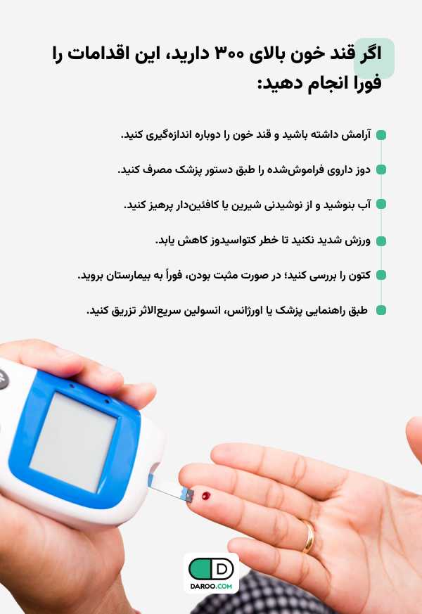 اگر قند خون بالای 300 باشد، چه اقدامات فوری باید انجام داد