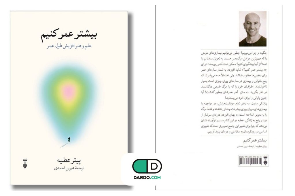 معرفی کتاب « بیشتر عمر کنیم»؛ به تعویق انداختن بیماری مزمن و افزایش «عمر سالم»