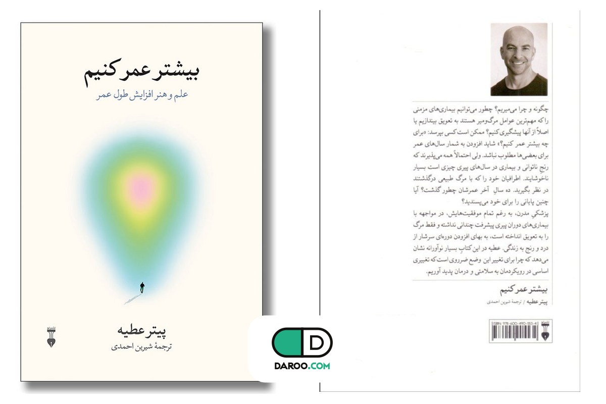 معرفی کتاب « بیشتر عمر کنیم»؛ به تعویق انداختن بیماری مزمن و افزایش «عمر سالم»