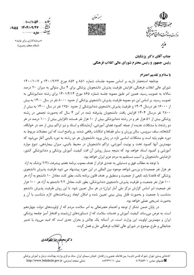 نامه رئیس جمهور برای کاهش ظرفیت پزشکی 1405