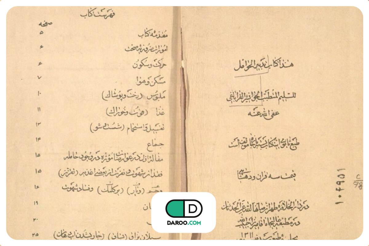 تدبیر الحوامل؛ کتابی ١٣۶ ساله درباره بهداشت و پزشکی زنان حامله